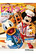 東京ディズニーリゾートレストランガイドブック（2012-2013）