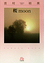 桜moon