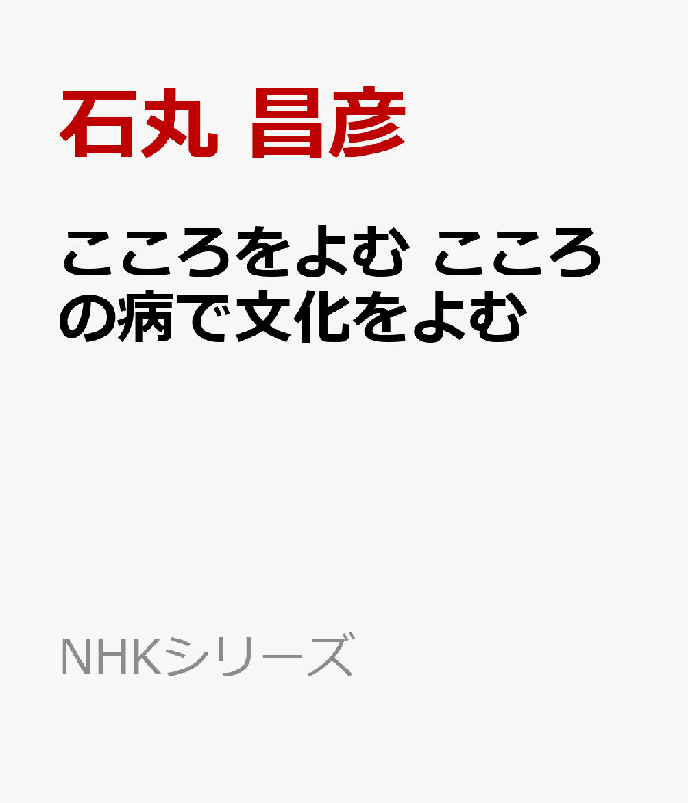 こころをよむ　こころの病で文化をよむ