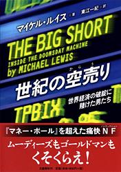 世界経済の破綻に賭けた男たち 世紀の空売り