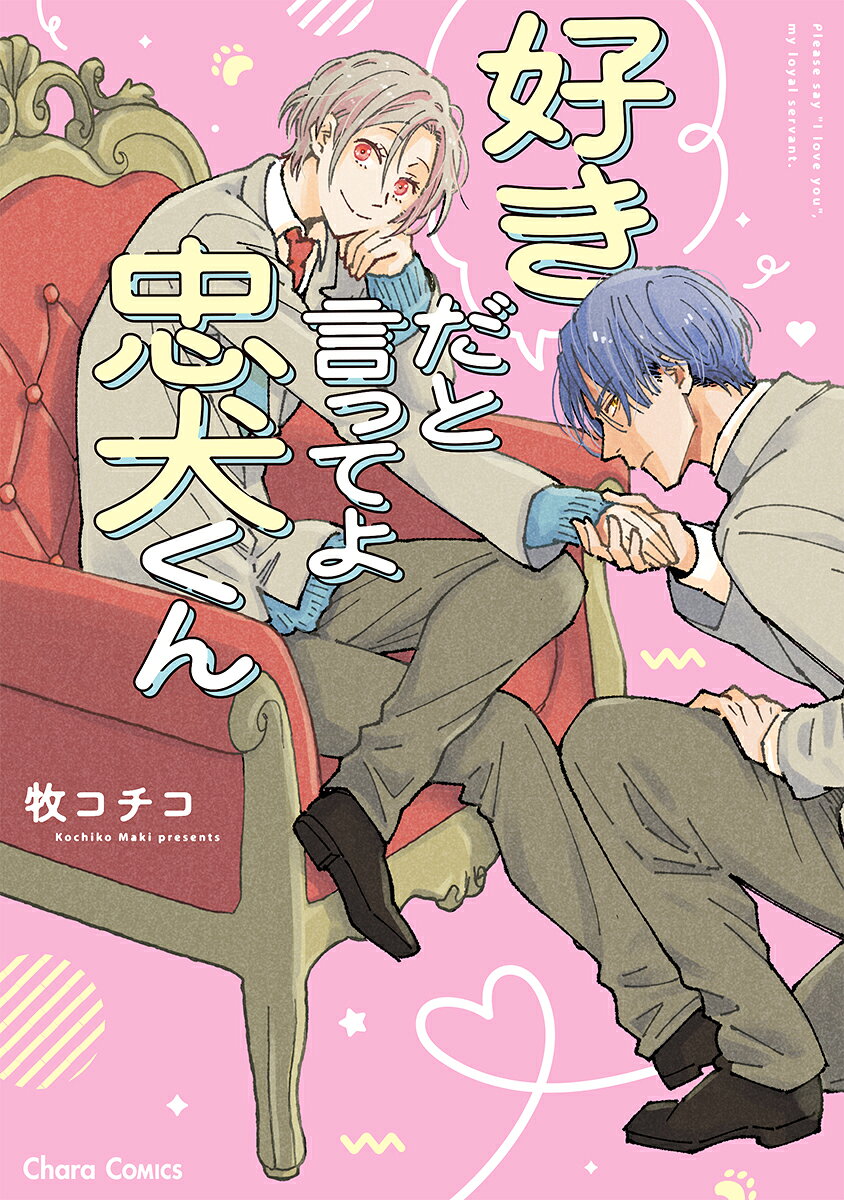 好きだと言ってよ忠犬くん