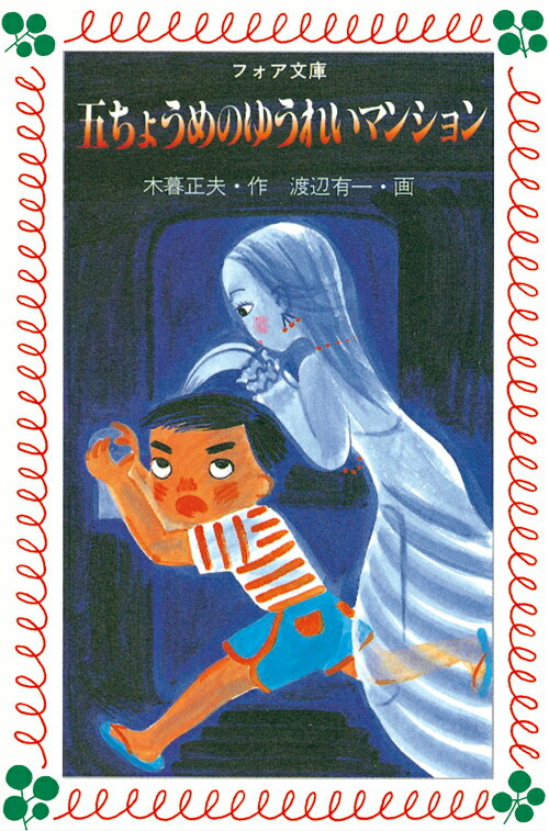 五ちょうめのゆうれいマンション