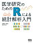 医学研究のためのRによる統計解析入門