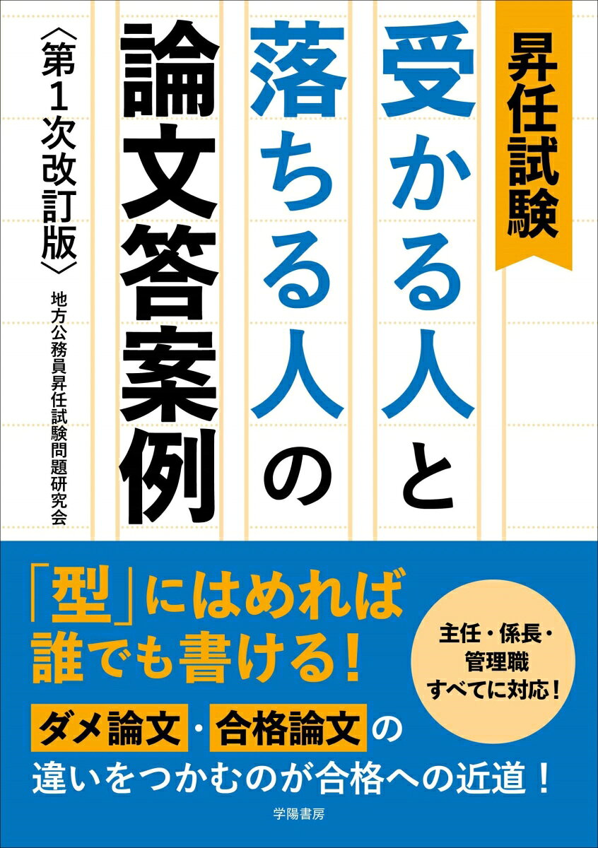 昇任試験　受かる人と落ちる人の論文答案例　第1次改訂版 [ 地方公務員昇任試験問題研究会 ]
