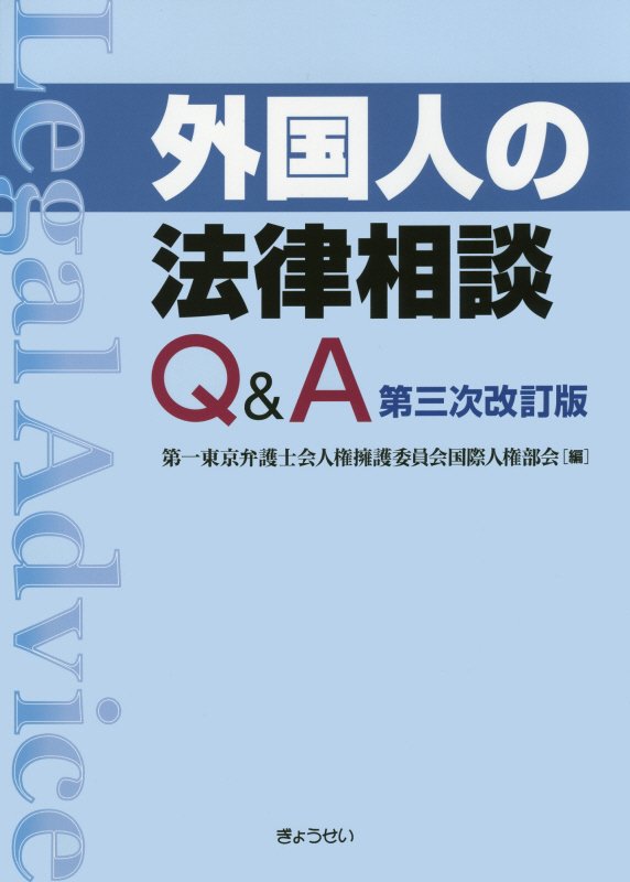 楽天市場】外国人の法律相談q＆a 第四次改訂の通販