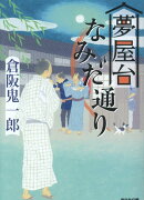 夢屋台なみだ通り