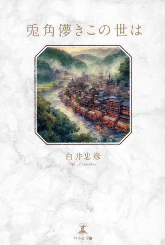 兎角儚きこの世は [ 白井忠彦 ]
