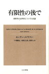 有限性の後で 偶然性の必然性についての試論 [ カンタン・メイヤスー ]