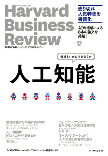 人工知能 機械といかに向き合うか [ DIAMONDハーバード・ビジネス・レビュー編集部 ]