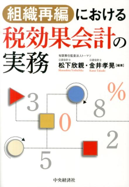 組織再編における税効果会計の実務