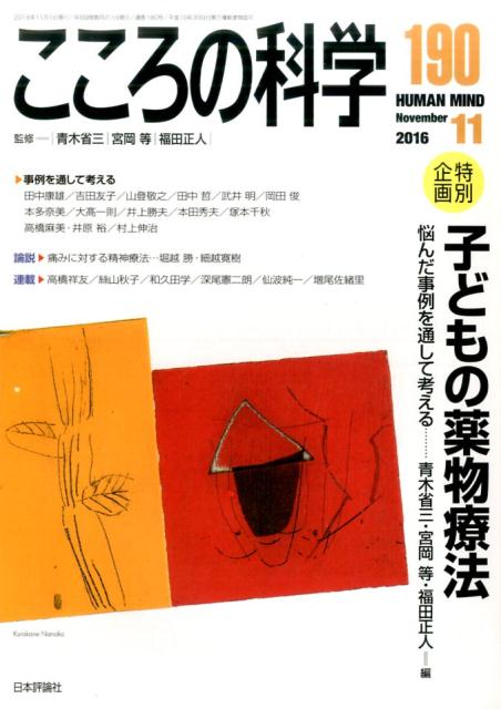 こころの科学（190）