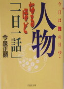 人物なるほど「一日一話」