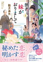 拙者 妹がおりまして（4） （双葉文庫） 馳月基矢