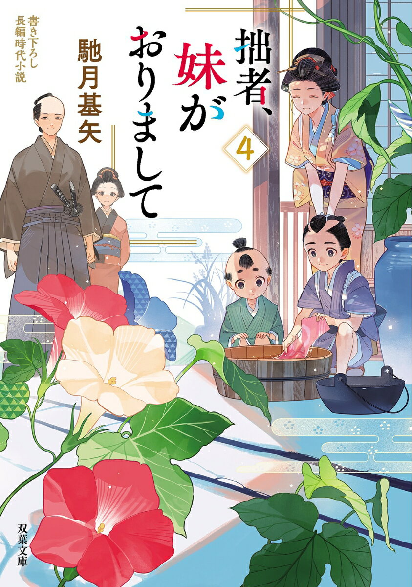 拙者、妹がおりまして(4) (双葉文庫) [ ...の紹介画像2