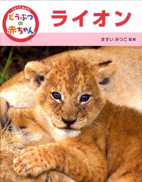 くらべてみよう!どうぶつの赤ちゃん(1) ライオ...の商品画像