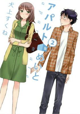 アパルトめいと 2 [ 犬上すくね ]