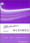 ゆらぎの科学（5）