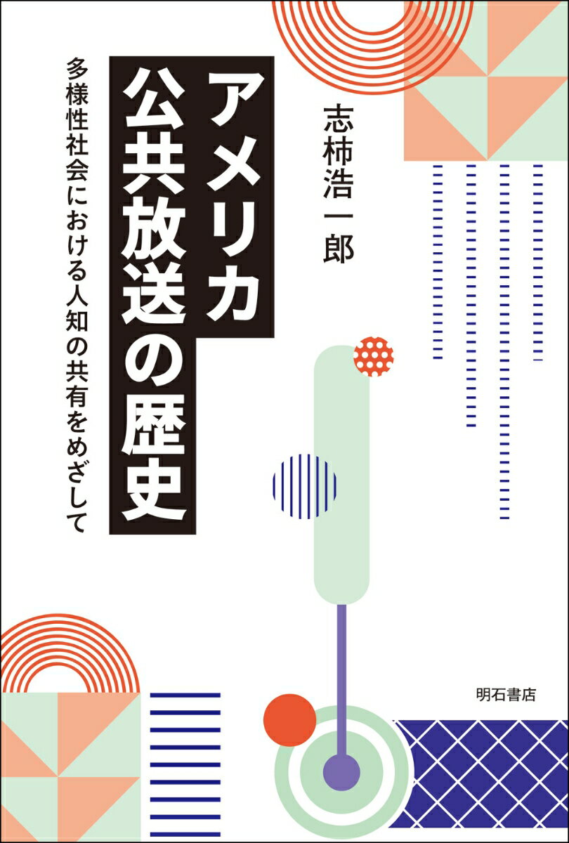 アメリカ公共放送の歴史 多様性社会における人知の共有をめざして [ 志柿　浩一郎 ]