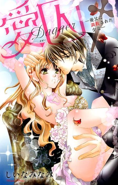 愛囚ー養父に調教された少女ー