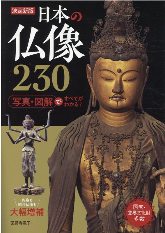日本の仏像230決定新版 写真 図解ですべてがわかる！ 薬師寺君子