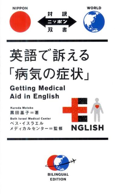 英語で訴える「病気の症状」