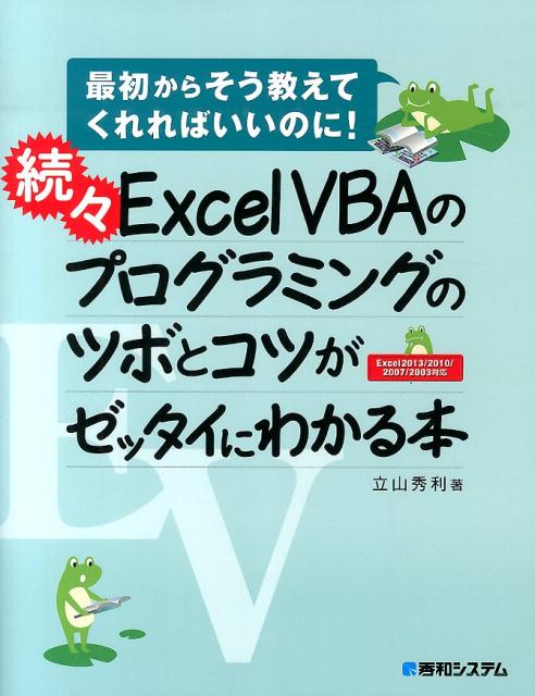 Excel　VBAのプログラミングのツボとコツがゼッタイにわかる本（続々）