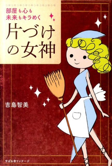 片づけの女神 部屋も心も未来もキラめく [ 吉島　智美 ]
