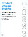 プロダクトデザインのスタイリング入門 アイデアに形を与えるための11ステップ ピーター ダブズ