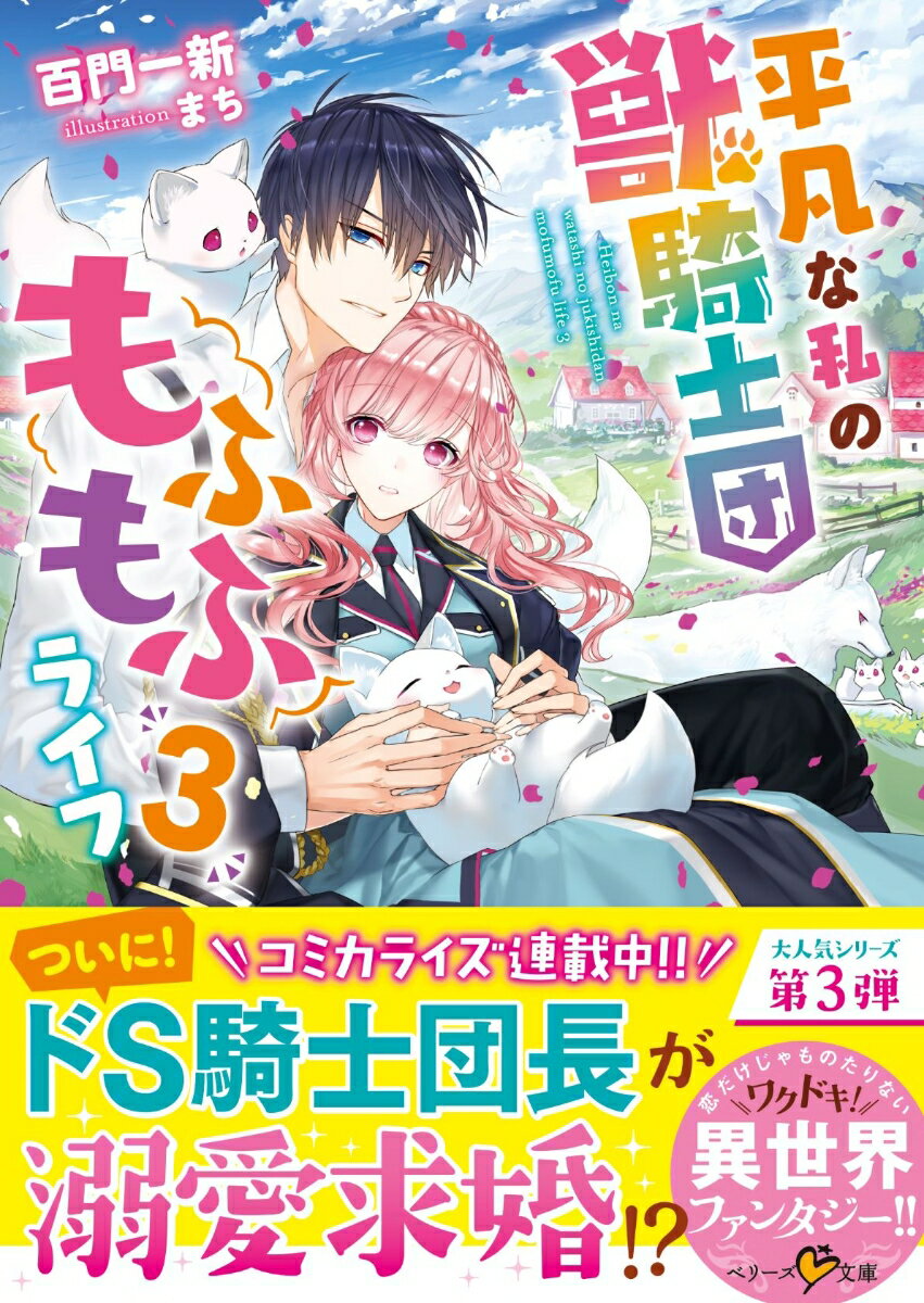 平凡な私の獣騎士団もふもふライフ3 （ベリーズ文庫） 百門一新