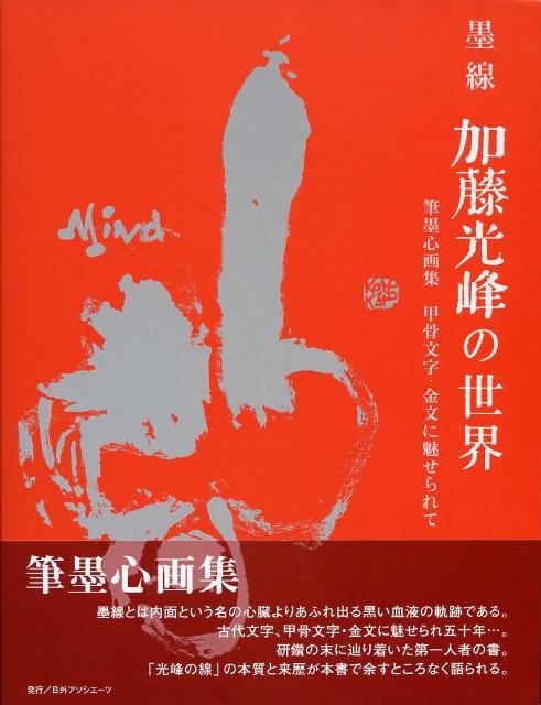 墨線加藤光峰の世界