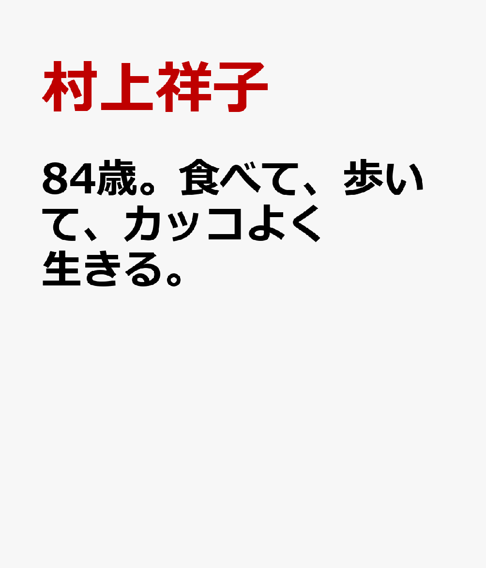 84歳。食べて、歩いて、カッコよく生きる。
