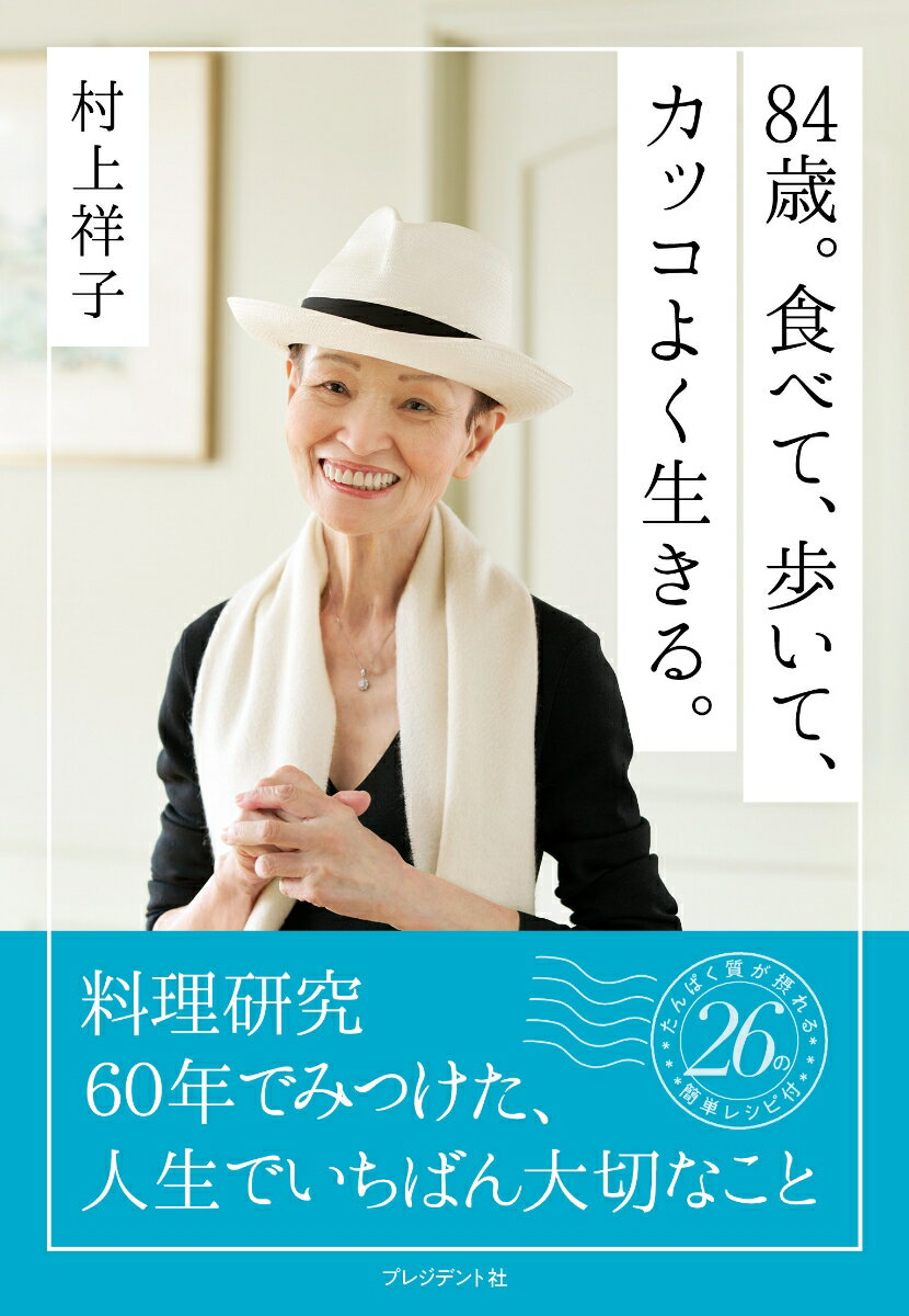 社宅暮らしの主婦が料理教室の先生に。

社宅の同僚の外国人妻に日本料理を
教えたことをきっかけに、生徒数が拡大。

生来の料理好きが高じて料理の先生の道を歩みはじめた20代。
料理コンテスト優勝をきっかけにメジャーデビューした30代。

明解かつ肩肘張らないレシピで、
誰でも簡単においしく仕上げられると、
瞬く間に全国区の人気料理研究家に。

料理研究家人生60年となった84歳の村上祥子さんが、
料理との歩みを振り返りつつ、
ひとりでも、いくつになっても
「食べること」「たんぱく質」をしっかり摂ることの
大切さを改めてお伝えします。

自身の元気の秘訣でもある、
「食べる」を毎日実践するための
レンジ調理中心の簡単レシピと、
筋肉を鍛えるための「歩く」コツも公開します。

三食しっかり食べて、いつまでも自分の足で歩く。
カッコ悪いシニアにならないための極意が満載です。
第1章　84歳、「毎日2万歩」。元気の秘密
第2章　料理好きの主婦から、料理の先生に
第3章　ケガ、病気で実感！　「おいしい」こそ、生きる力
第4章　いつまでもカッコよく。「食べる」は最高の自己投資
第5章　84歳の料理研究家が伝える「おひとり様の食べ方・暮らし方」の知恵
第6章　ひとり暮らしにちょうどいい！　手間なく、おいしく、簡単ごはん
Recipe 27　ひとりでも栄養しっかり＆気分が上がる“簡単ごはん”レシピ集