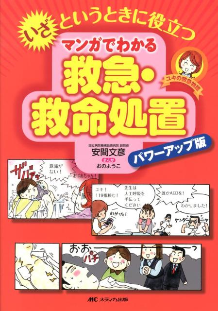 いざというときに役立つマンガでわかる救急・救命処置パワーアップ版