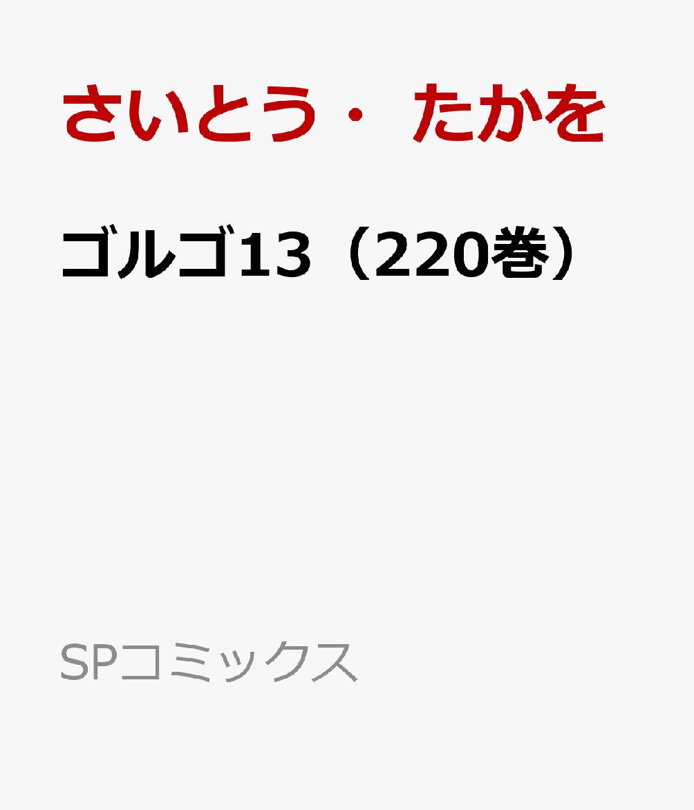 ゴルゴ13（220巻） 銀翼の花嫁 （SPコミックス） [ さいとう・たかを ]