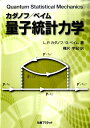 レオ・P．カダノフ 樺沢宇紀 丸善プラネット 丸善出版カダノフ ベイム リョウシ トウケイ リキガク カダノフ,レオ・P. ベイム,ゴードン 発行年月：2011年08月 ページ数：202p サイズ：単行本 ISBN：9784863450905 樺沢宇紀（カバサワウキ） 1990年大阪大学大学院基礎工学研究科物理系専攻前期課程修了、（株）日立製作所中央研究所研究員。1996年（株）日立製作所電子デバイス製造システム推進本部技師。1999年（株）日立製作所計測器グループ技師。2001年（株）日立ハイテクノロジーズ技師（本データはこの書籍が刊行された当時に掲載されていたものです） 数学的な緒論／G＞とG＜に含まれる情報／Hartree近似とHartreeーFock近似／粒子間の衝突の影響／Green関数の近似計算技法／輸送現象／Coulomb系の応答を扱う簡単な近似／実時間応答関数と虚時間Green関数の関係／緩慢な擾乱とBoltzmann理論の一般化／擬平衡状態の挙動：音波の伝播／正常Fermi液体に対するLandau理論／遮蔽ポテンシャル／T行列近似 量子多体系を扱うためのグリーン関数法と、その応用を解説した名著、L．P．カダノフ、G．ベイム“Quantum　Statistical　Mechanics”の邦訳。有限温度の多体系を扱う虚時間グリーン関数を議論の出発点として、運動方程式を重視しながら、静的な近似（ハートリー近似・ハートリーーフォック近似）から平衡系における衝突緩和、さらには輸送・応答など実時間領域におけるダイナミカルな非平衡状態の諸問題までを包括的に扱う。 本 科学・技術 物理学