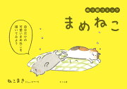 ぬり絵コミック　まめねこ