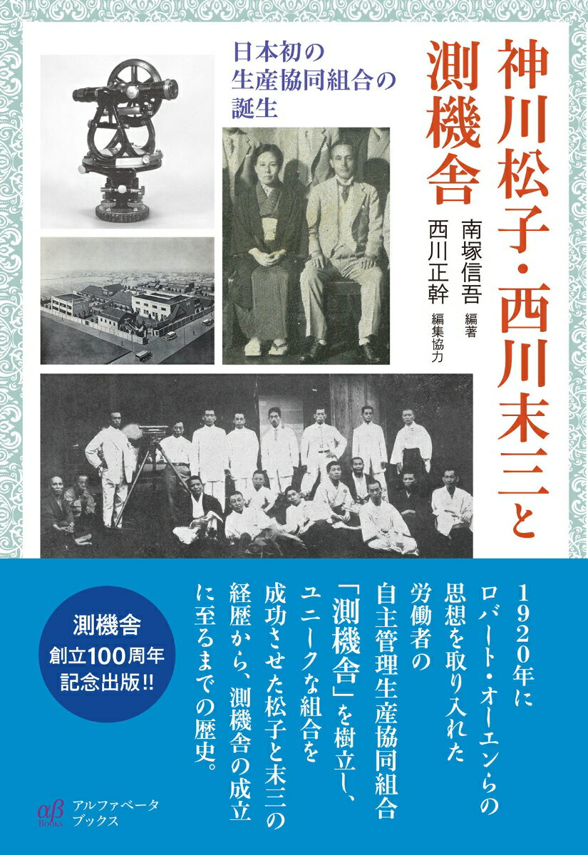 神川松子 西川末三と測機舎 日本初の生産協同組合の誕生 南塚 信吾