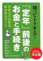 知ってトクする！「定年」前後のお金と手続き