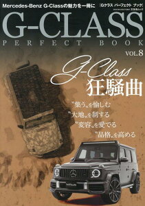 G-CLASS　PERFECT　BOOK（VOL．8） G-CLASS狂騒曲 （文友舎ムック）