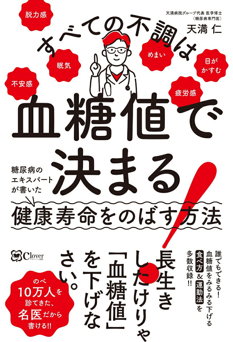 楽天楽天ブックスすべての不調は血糖値で決まる！ 糖尿病のエキスパートが書いた健康寿命をのばす方法 [ 天満 仁 ]