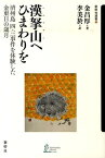 漢拏山へひまわりを 済州島四・三事件を体験した金東日の歳月 （新幹社選書） [ 金昌厚 ]