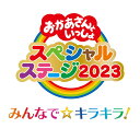 みんなで☆キラキラ!(スペシャルステージ2023 オリジナルビッグステッカー) [ (キッズ) ]