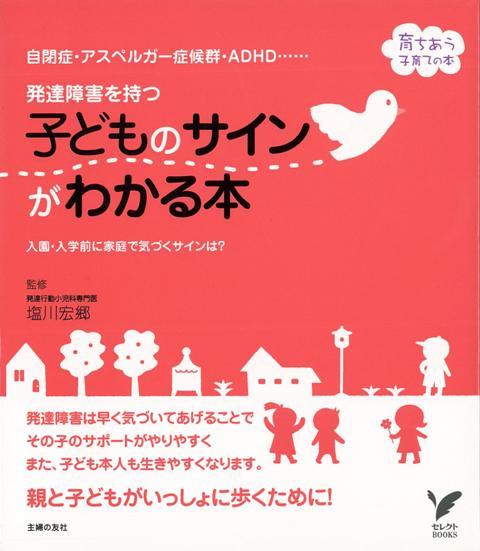 【バーゲン本】発達障害を持つ子どものサインがわかる本