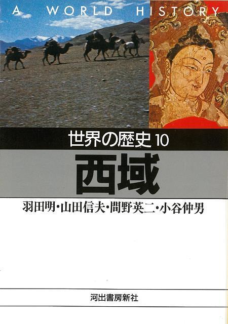 【バーゲン本】世界の歴史10　西域ー河出文庫