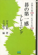 【バーゲン本】碁の第一感トレーニングー囲碁人文庫