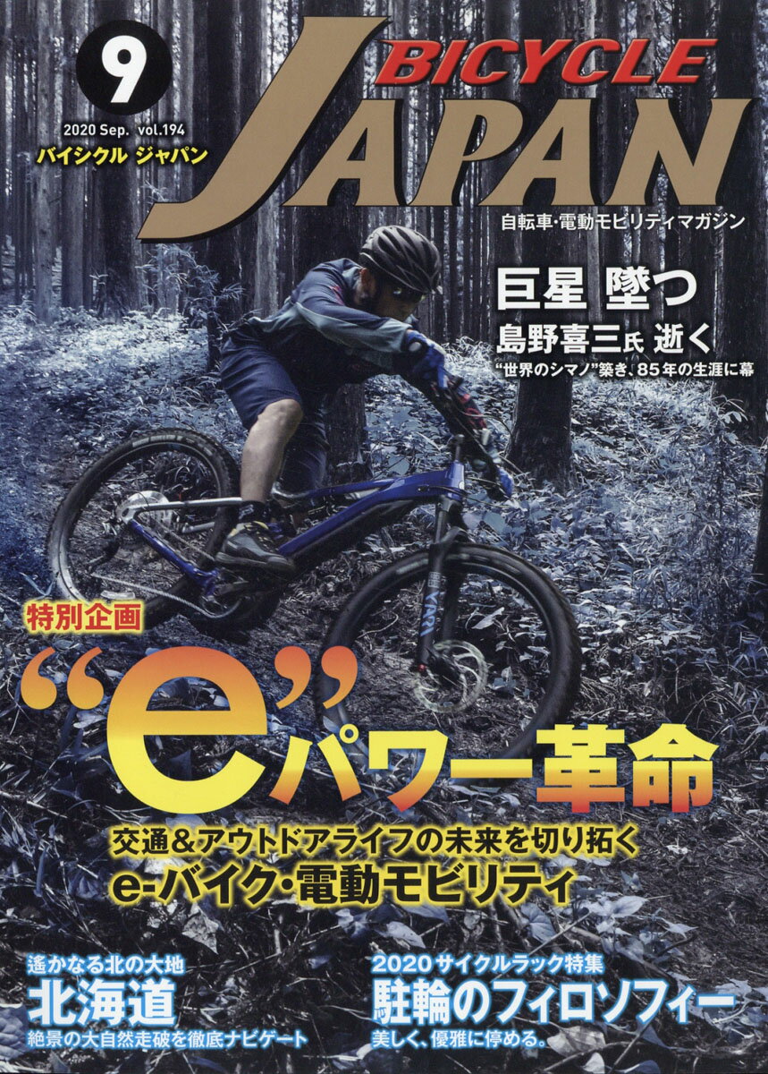 BICYCLE JAPAN 2020年 09月号 [雑誌]