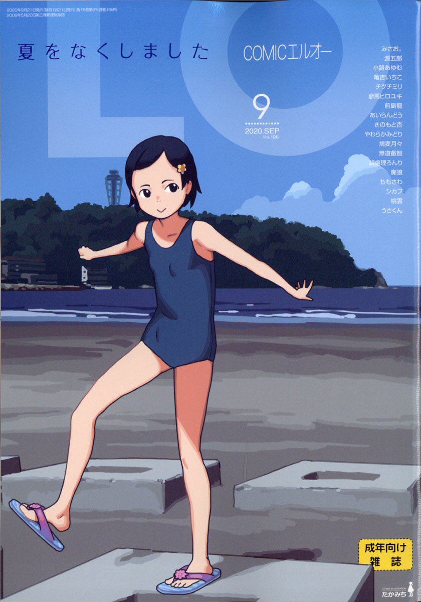 COMIC LO (コミックエルオー) 2020年 09月号 [雑誌]