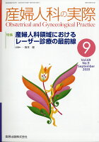 産婦人科の実際 2020年 09月号 [雑誌]