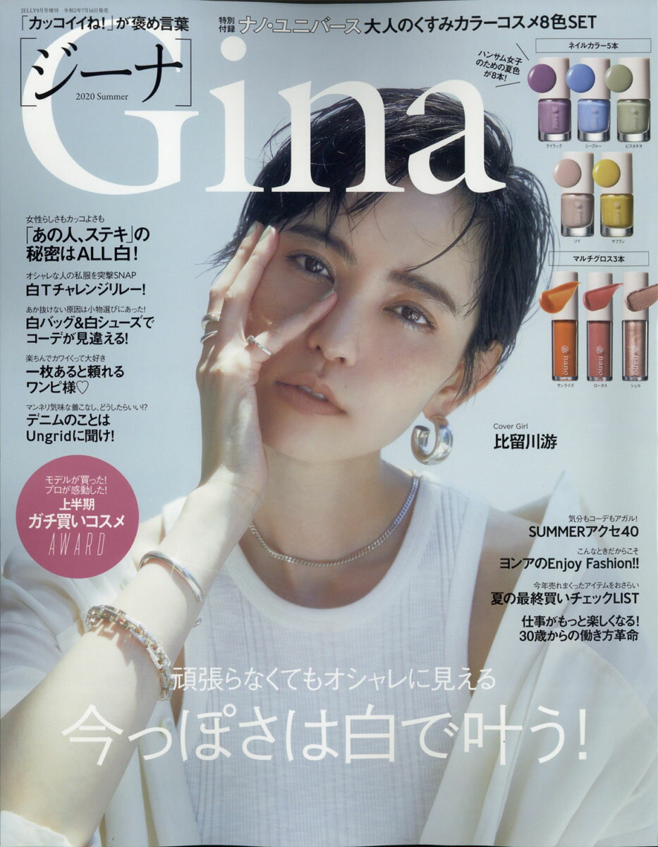 Gina (ジーナ) 2020 Summer(サマー) 2020年 09月号 [雑誌]