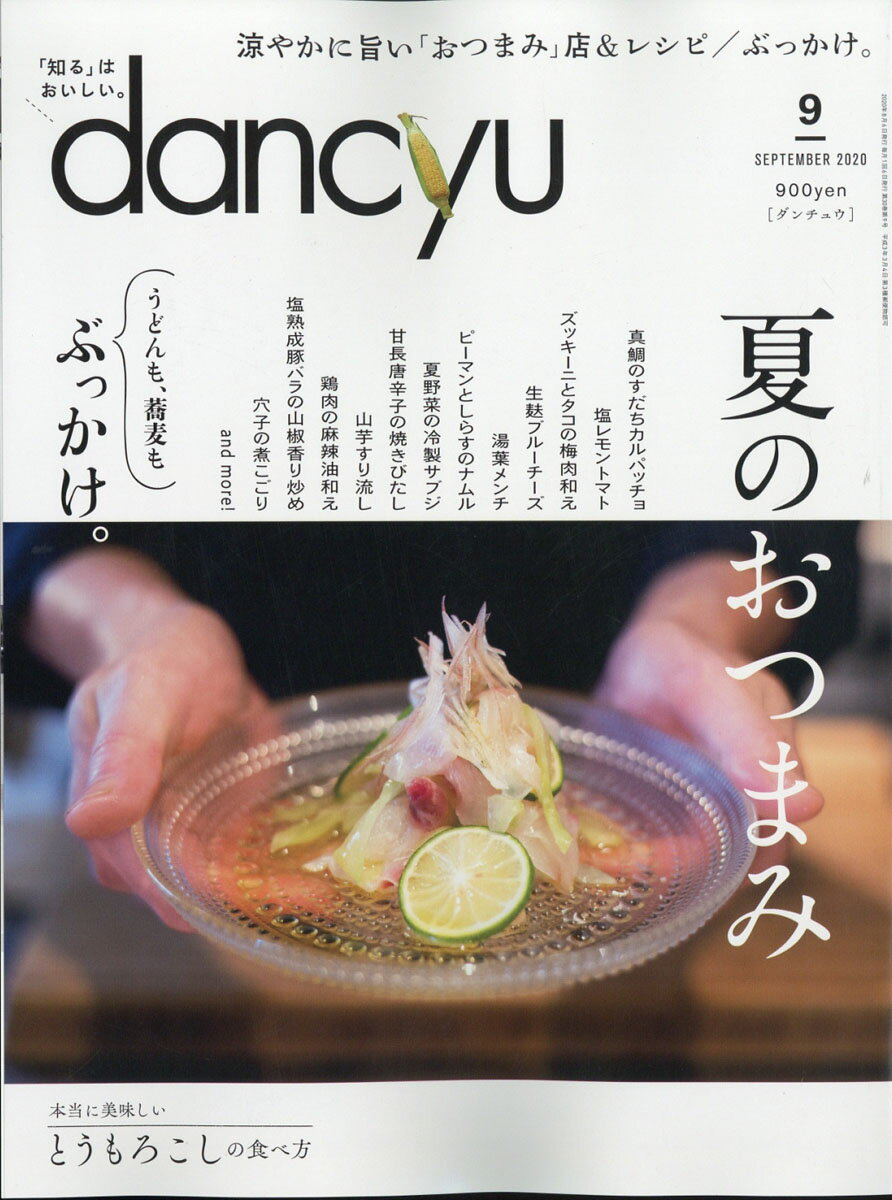 dancyu (ダンチュウ) 2020年 09月号 [雑誌]